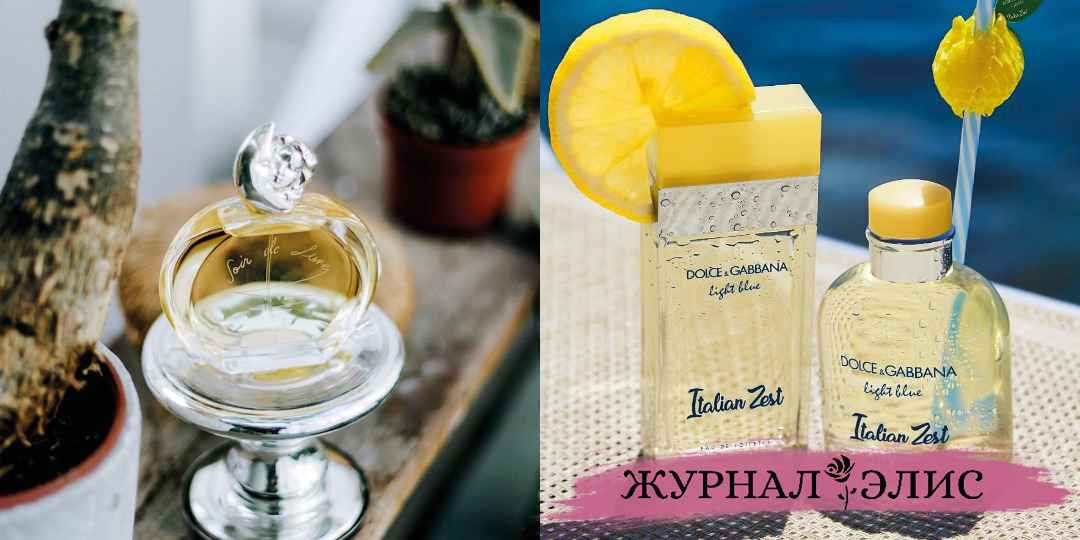 Женские духи с лимоном: 7 ярких ароматов, которые зарядят вас бодростью ...