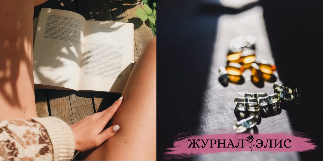 БАДы для женщин: действительно ли они полезны? - Журнал Элис